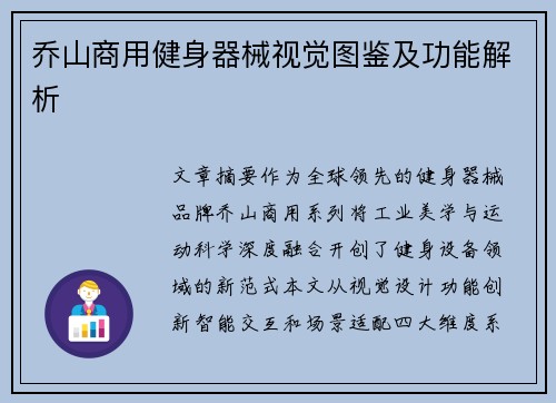乔山商用健身器械视觉图鉴及功能解析