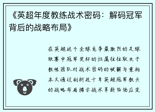 《英超年度教练战术密码：解码冠军背后的战略布局》